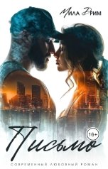 обложка книги Мила Дрим "Письмо"