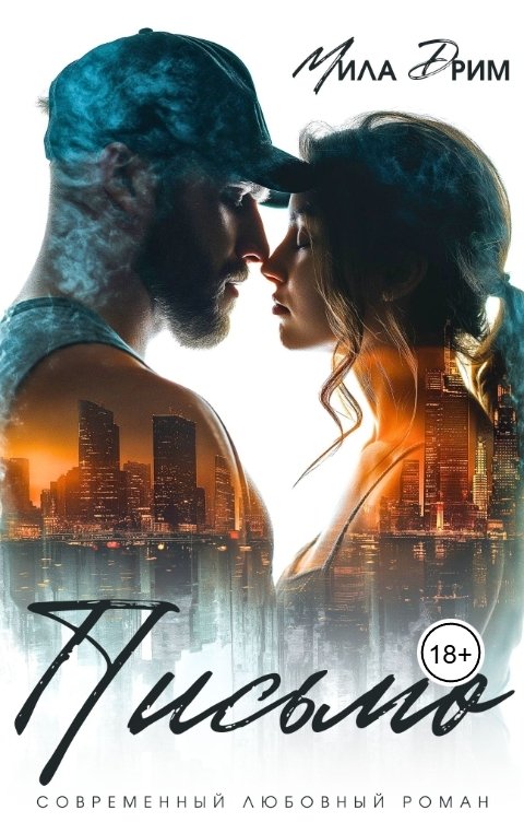 Обложка книги Мила Дрим Письмо