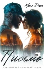обложка книги Мила Дрим "Письмо"