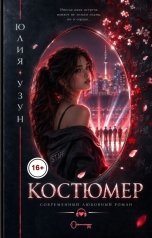 обложка книги Юлия Узун "Костюмер"