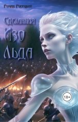 обложка книги Роман Русецкий "Сделанная изо льда"