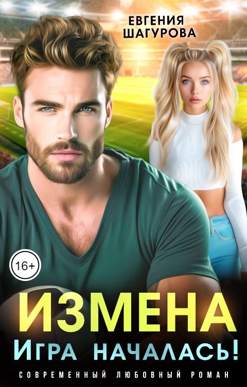 Обложка книги Евгения Шагурова Измена. Игра началась!