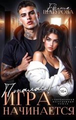 обложка книги Евгения Шагурова "Попалась! Игра начинается."