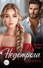 обложка книги Арина Ланц "Недотрога для босса"