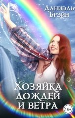 обложка книги Даниэль Брэйн "Хозяйка дождей и ветра"