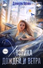 обложка книги Даниэль Брэйн "Хозяйка дождей и ветра"