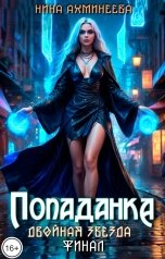 обложка книги Нина Ахминеева "Попаданка. Финал"