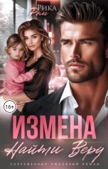 обложка книги Рика Ром "Измена. Найти Веру"