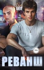 обложка книги Ann LEE "Реванш."