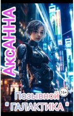 обложка книги АксАННА "Позывной Галактика"