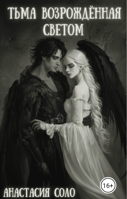 Обложка книги Анастасия Соло Тьма возрождённая светом