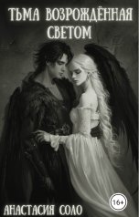 обложка книги Анастасия Соло "Тьма возрождённая светом"