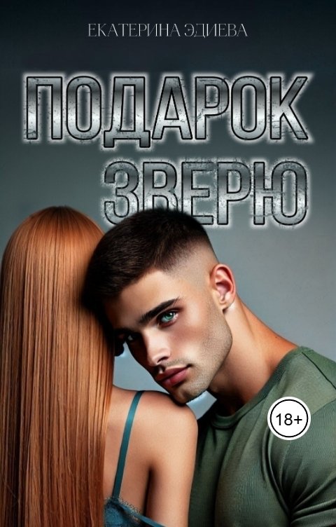 Обложка книги Екатерина Эдиева Подарок Зверю