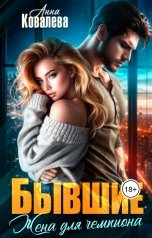 обложка книги Анна Ковалева "Бывшие. Жена для чемпиона."