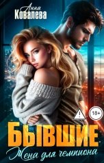 обложка книги Анна Ковалева "Бывшие. Жена для чемпиона."