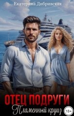 обложка книги Екатерина Дибривская "Отец подруги. Пламенный круиз"