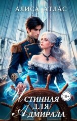 обложка книги Алиса Атлас "Истинная для адмирала"