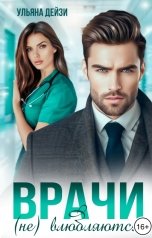 обложка книги Ульяна Дейзи "Врачи (не) влюбляются"
