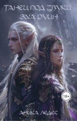 обложка книги Аника Ледес "Танец под звуки эха руин"