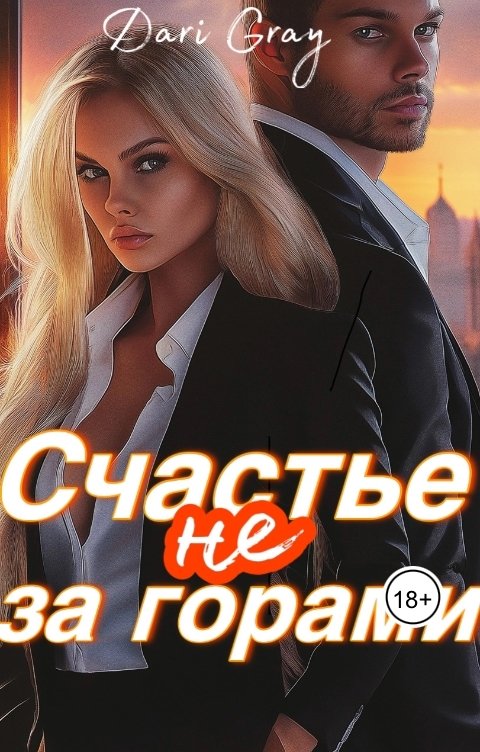 Обложка книги Dari Gray Счастье не за горами