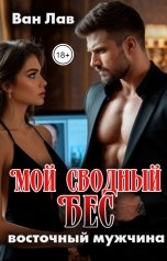 обложка книги Ван Лав "Мой сводный БЕС. Восточный мужчина"
