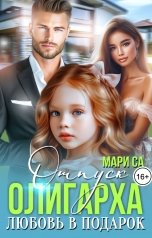 обложка книги Мари Са "Отпуск Олигарха. Любовь в подарок"