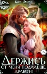 обложка книги Кира Фарди "Держись от меня подальше, дракон!"