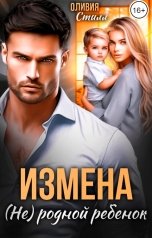 обложка книги Оливия Стилл "Измена. (Не) родной ребенок"