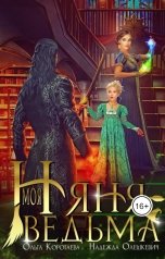 обложка книги Ольга Коротаева, Надежда Олешкевич "Моя няня - ведьма"