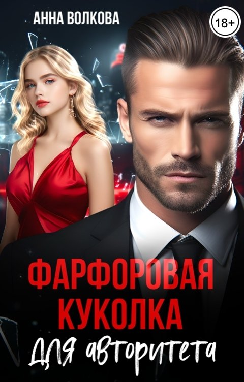 Обложка книги Анна Волкова Фарфоровая куколка для авторитета