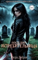 обложка книги Вера Добрая "Последняя истребительница"