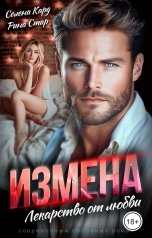 обложка книги Рина СТАР "Измена. Лекарство от любви"