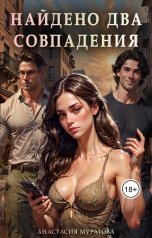 обложка книги Муратова Анастасия "Найдено два совпадения. Серия МэджикМэтч."