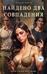 обложка книги Муратова Анастасия "Найдено два совпадения. Серия МэджикМэтч."