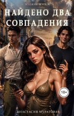 обложка книги Муратова Анастасия "Найдено два совпадения. Серия МэджикМэтч."