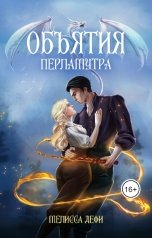 обложка книги Мелисса Дефи "Объятия перламутра"