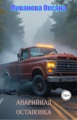 обложка книги Ливанова Оксана "Аварийная остановка"