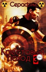 обложка книги Серафим "Крестовый поход 3"