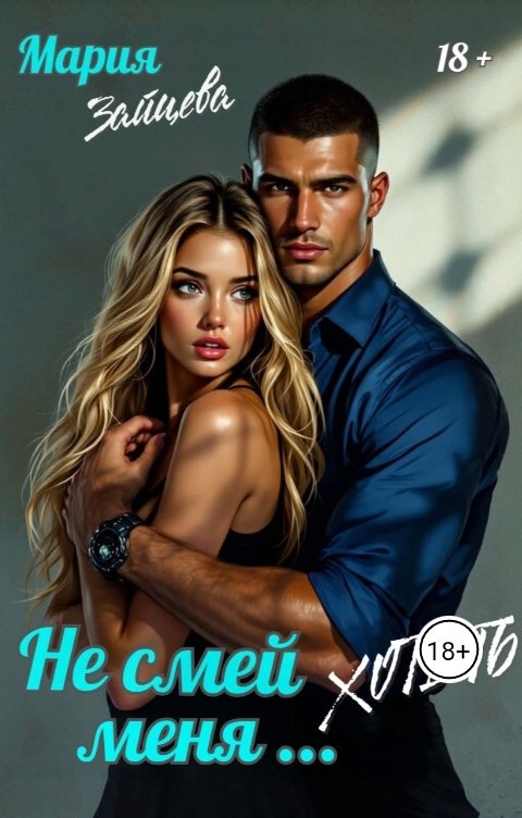 Обложка книги Мария Зайцева Не смей меня... хотеть
