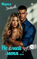 обложка книги Мария Зайцева "Не смей меня... хотеть"