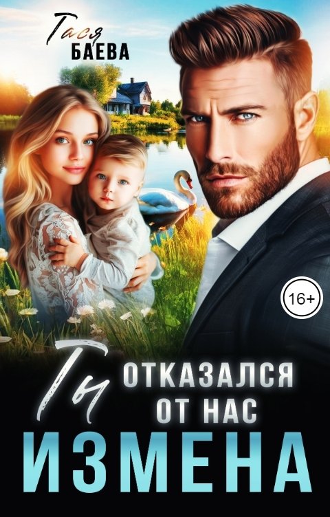 Обложка книги Тася Баева Измена. Ты отказался от нас