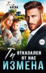 обложка книги Тася Баева "Измена. Ты отказался от нас"