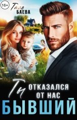 обложка книги Тася Баева "Бывший. Ты отказался от нас"