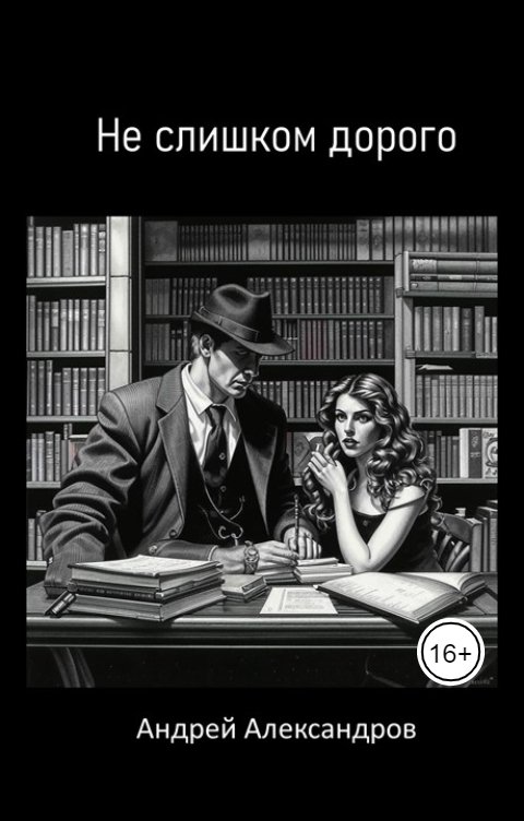 Обложка книги Андрей Александров Не слишком дорого