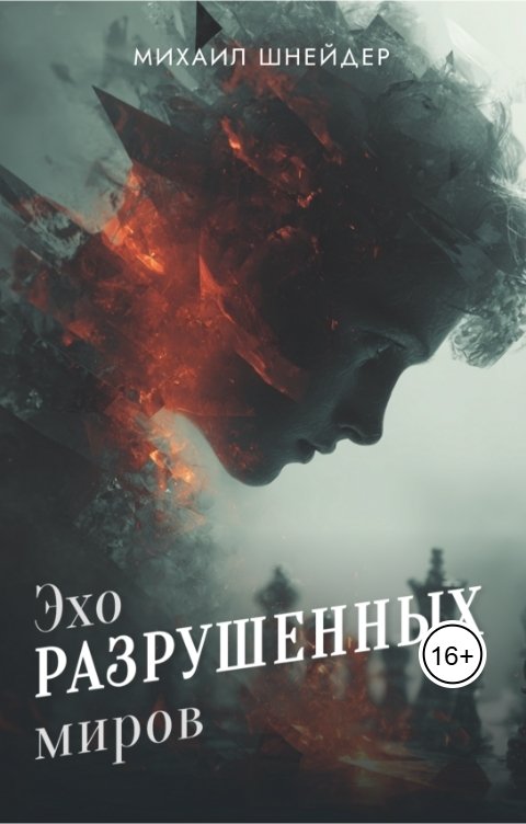 Обложка книги Михаил Шнейдер Эхо разрушенных миров