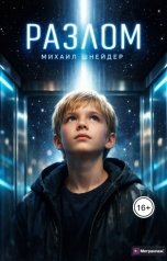 обложка книги Михаил Шнейдер "Разлом"