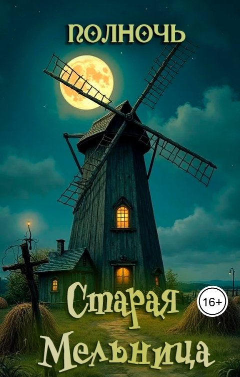 Старая мельница