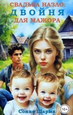 обложка книги Сония Шарма "Свадьба назло: двойня для мажора"