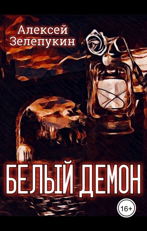 Обложка книги Alexey Zelepukin Белый демон