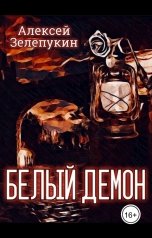 обложка книги Alexey Zelepukin "Белый демон"